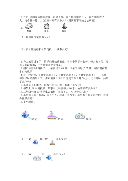 小学二年级上册数学应用题100道【巩固】.docx