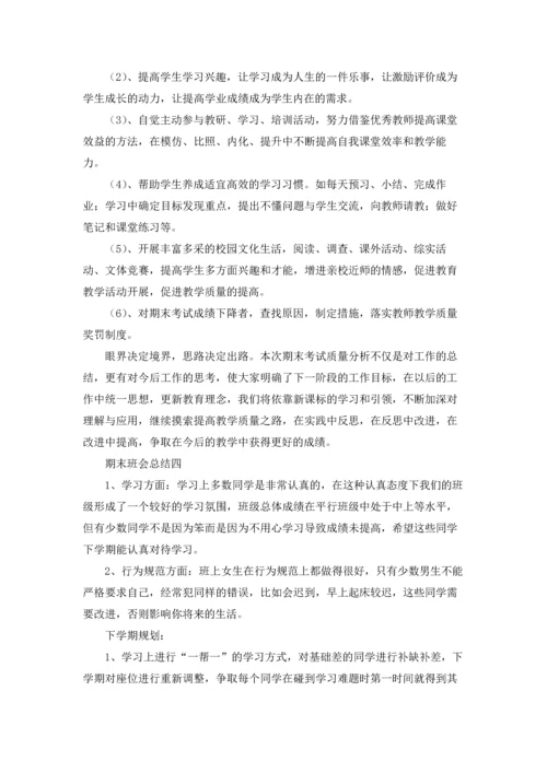 期末班会总结（十篇）.docx