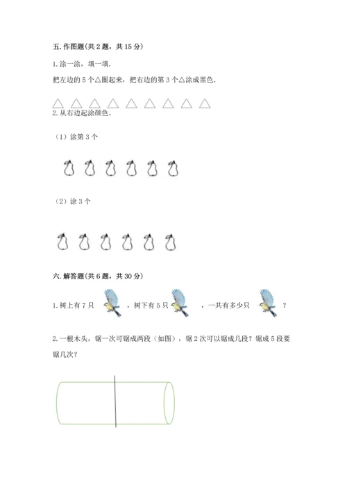 一年级上册数学期中测试卷及完整答案【有一套】.docx