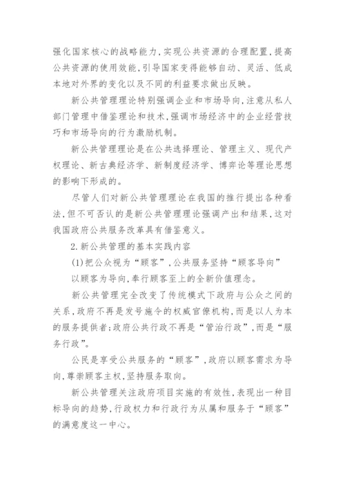 新公共管理背景的我国公共服务改革思路论文.docx