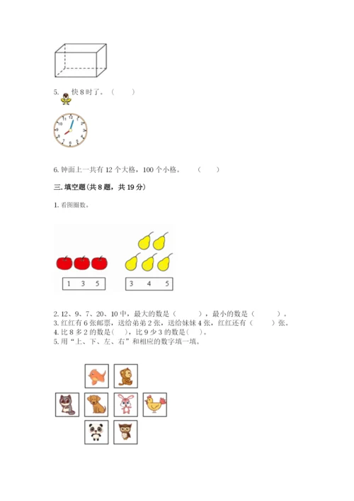 小学数学一年级上册期末测试卷含完整答案（考点梳理）.docx