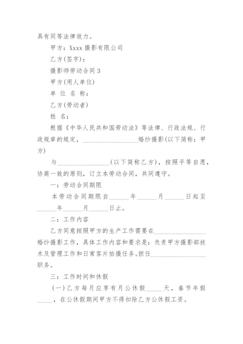 摄影师劳动合同.docx