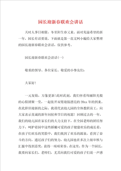 园长迎新春联欢会讲话