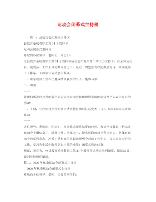 精编之经典范文运动会闭幕式主持稿.docx