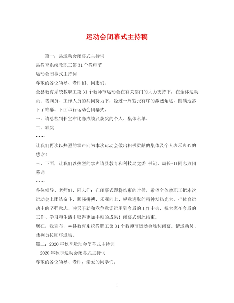 精编之经典范文运动会闭幕式主持稿.docx