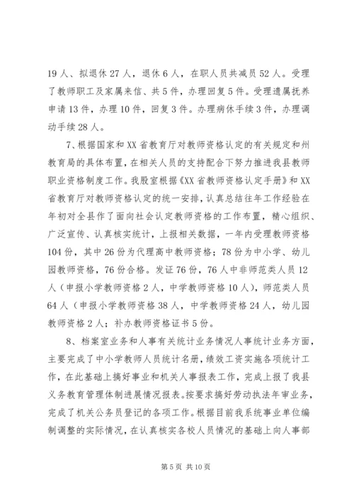 教育局人事股工作总结暨工作计划.docx