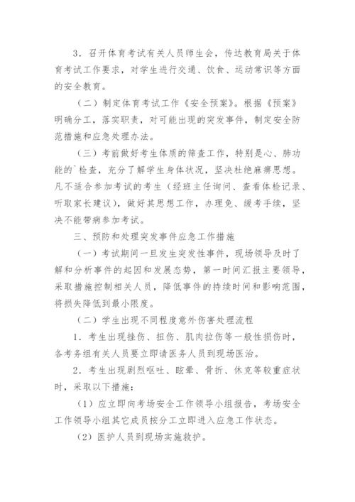 学校中考体育考试方案.docx