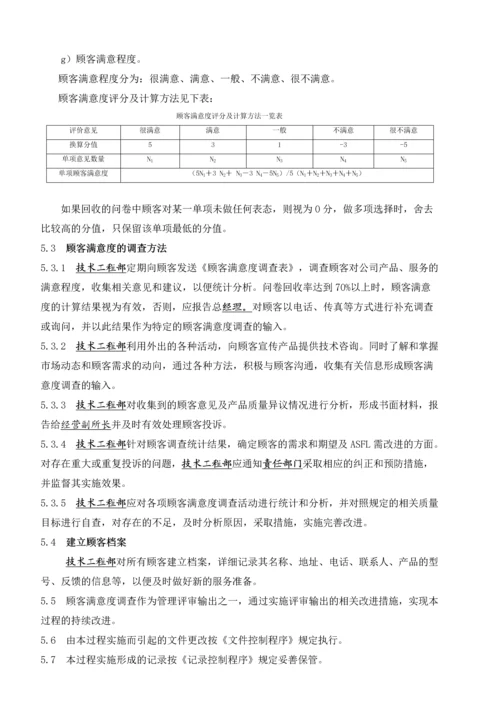 用户满意度控制程序.docx