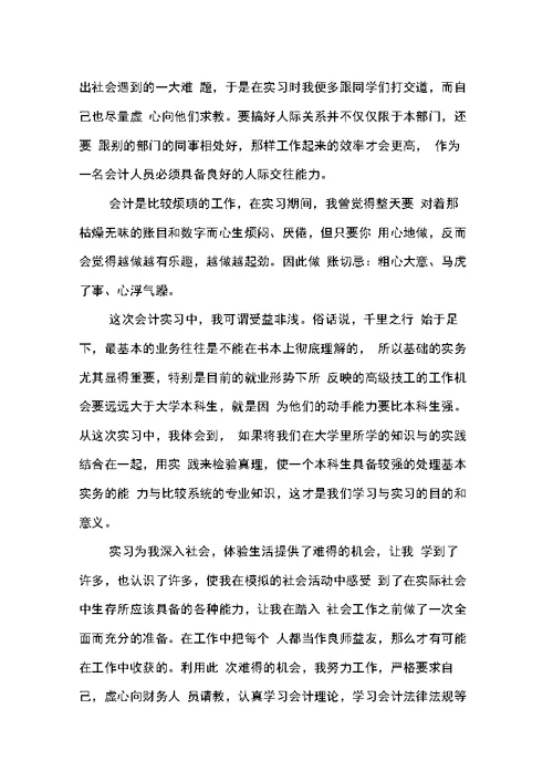 经济管理系毕业生会计工作实习报告