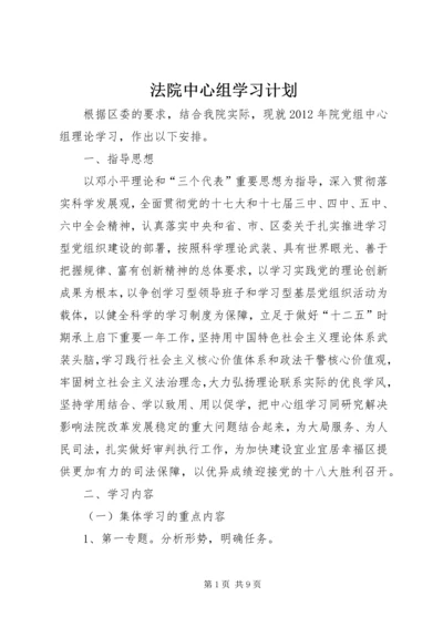 法院中心组学习计划.docx