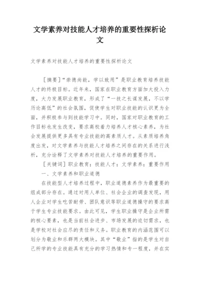 文学素养对技能人才培养的重要性探析论文.docx