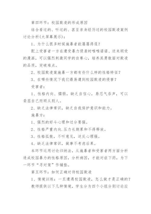 防校园欺凌主题班会教育教案7篇.docx