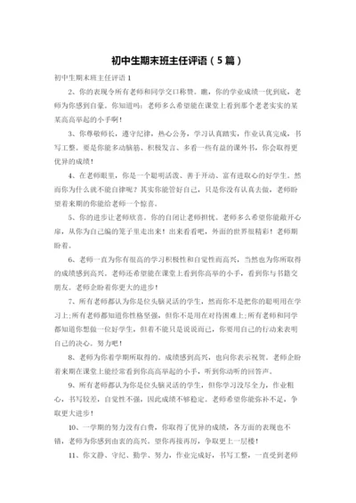 初中生期末班主任评语（5篇）.docx