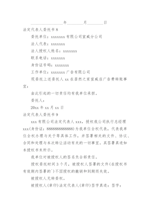 法定代表人委托书.docx