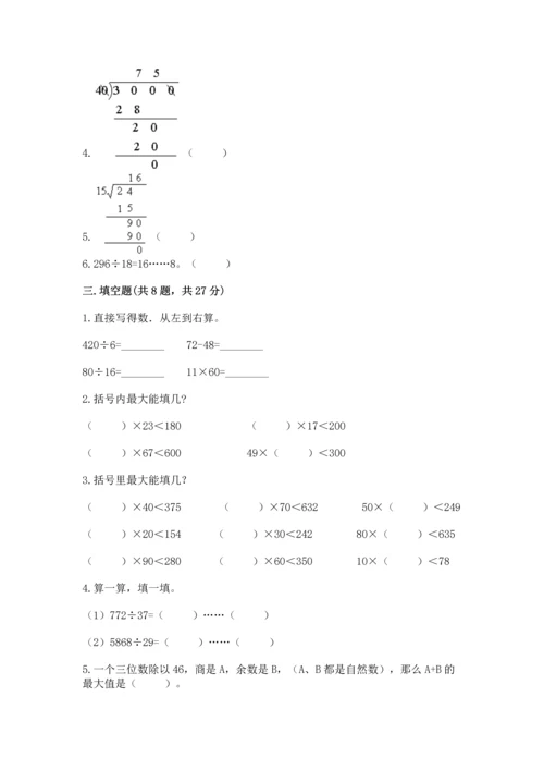 苏教版四年级上册数学第二单元 两、三位数除以两位数 测试卷含完整答案（名校卷）.docx