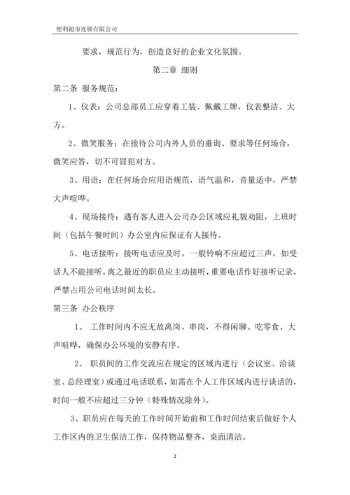 便利超市连锁有限公司行政管理制度全套.docx