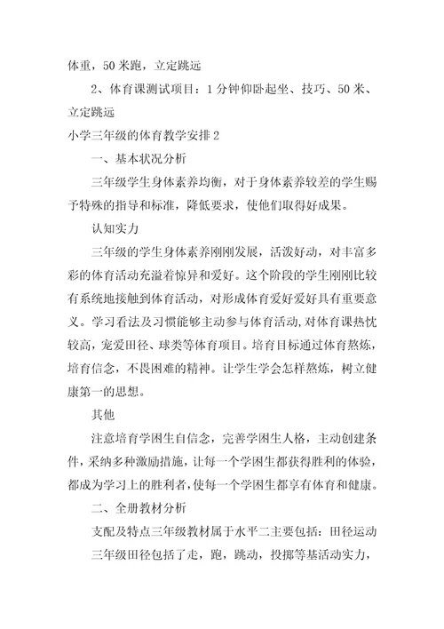 小学三年级的体育教学计划