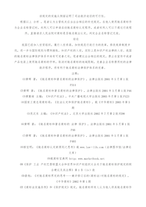 我国驰名商标法律保护体系的完善.docx