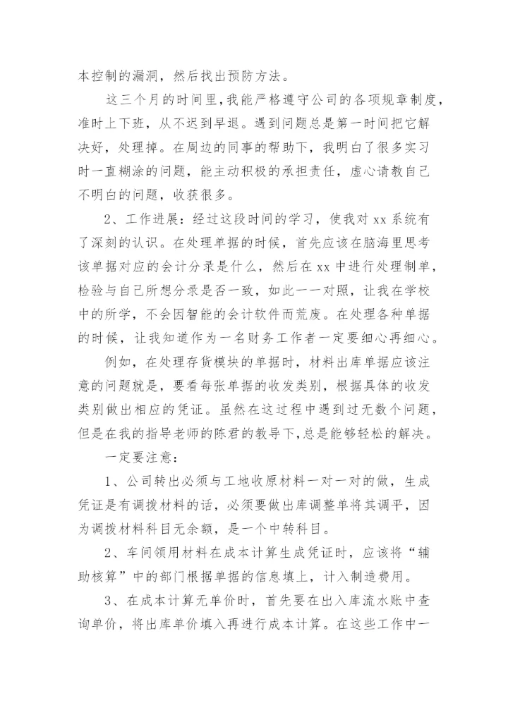 实习生会计实习总结.docx