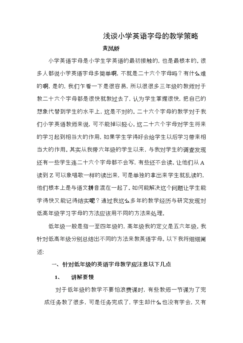 浅谈小学英语字母的教学策略