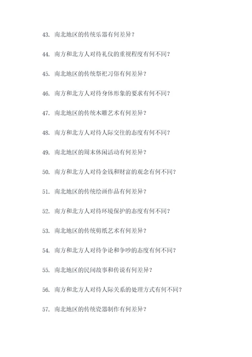 南北地区人文差异的应用题