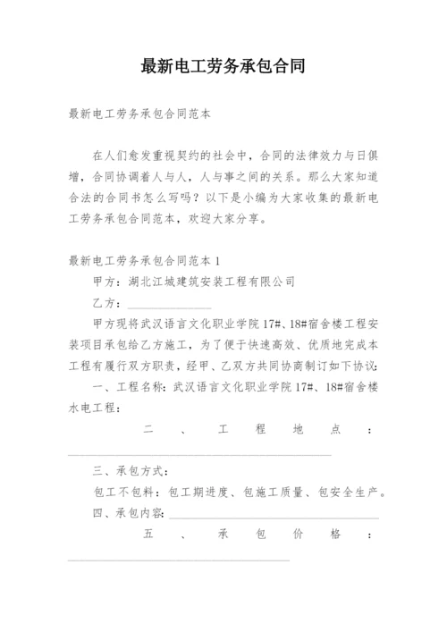 最新电工劳务承包合同.docx