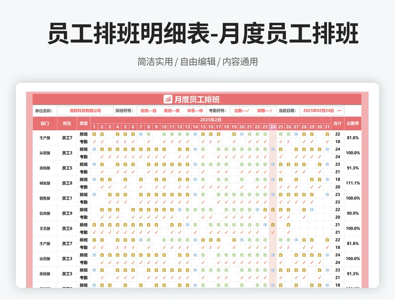 员工排班明细表