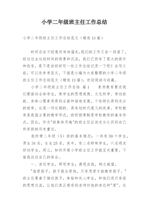 小学二年级班主任工作总结_58.docx