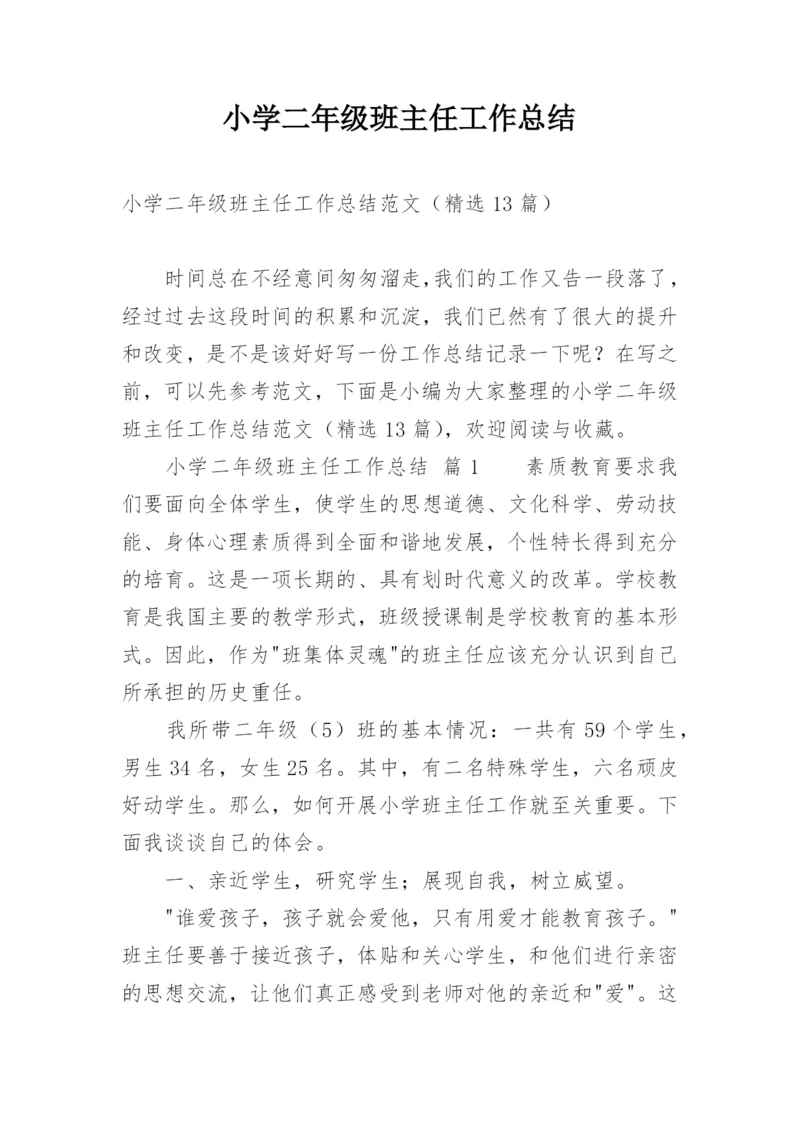 小学二年级班主任工作总结_58.docx