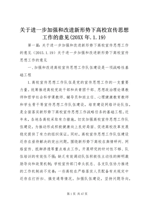 关于进一步加强和改进新形势下高校宣传思想工作的意见(20XX年.docx