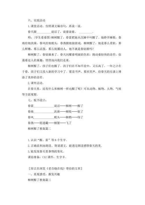柳树醒了语文教案（五篇）.docx