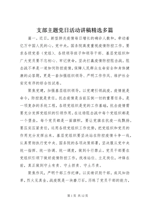 支部主题党日活动讲稿精选多篇.docx