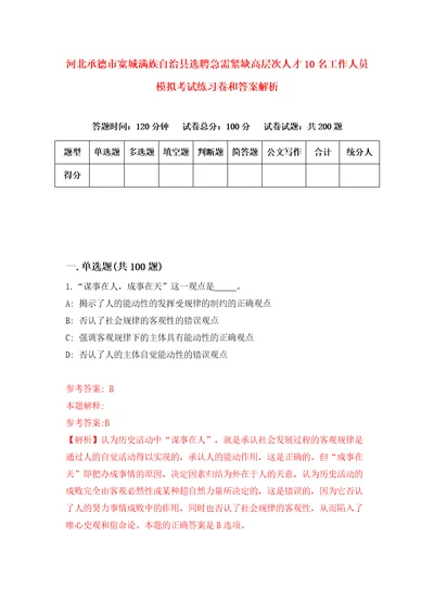 河北承德市宽城满族自治县选聘急需紧缺高层次人才10名工作人员模拟考试练习卷和答案解析第323版