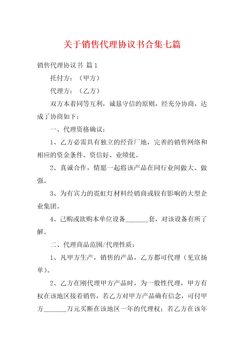 关于销售代理协议书合集七篇