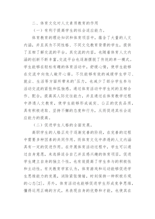 高职学生人文素质培养研究论文.docx