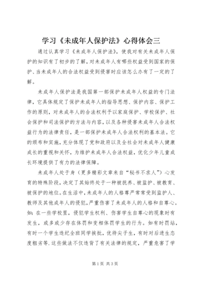 学习《未成年人保护法》心得体会三 (4).docx