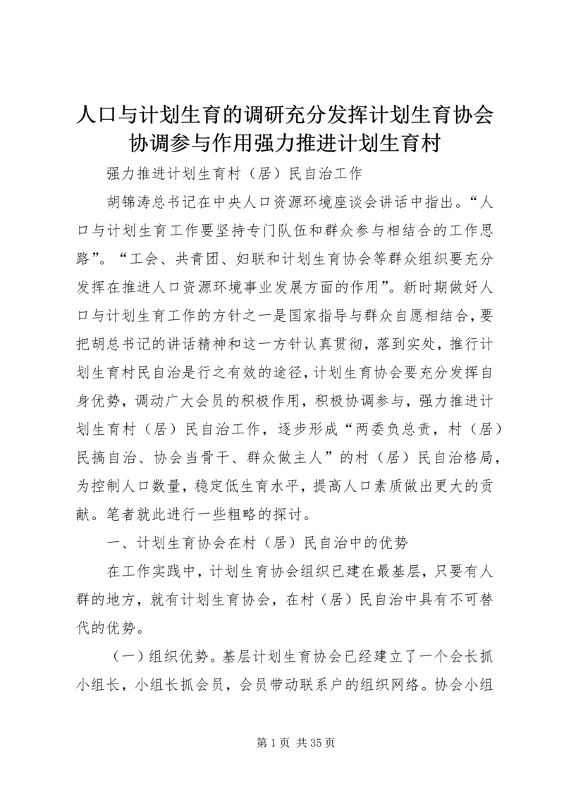 人口与计划生育的调研充分发挥计划生育协会协调参与作用强力推进计划生育村.docx