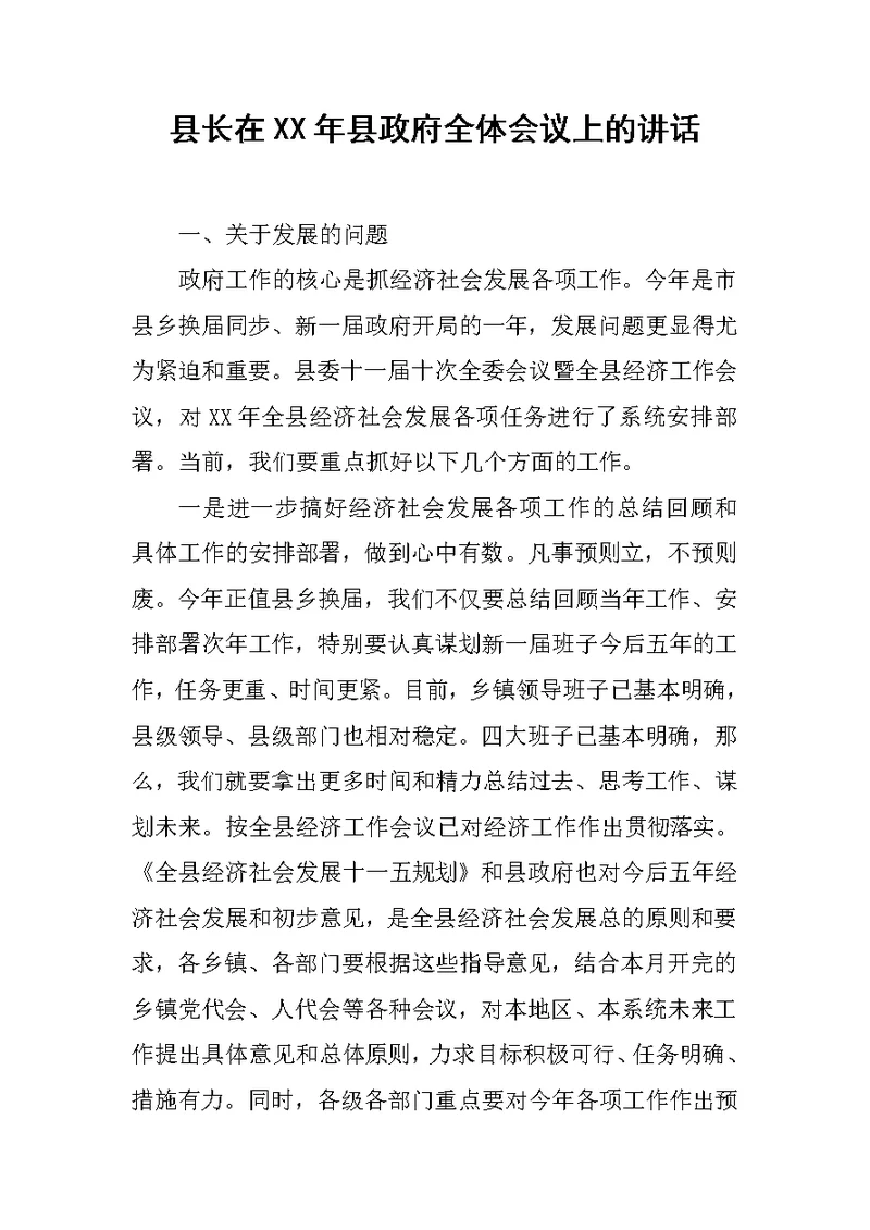 县长在XX年县政府全体会议上的讲话