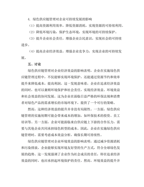 绿色供应链管理对企业可持续发展的作用