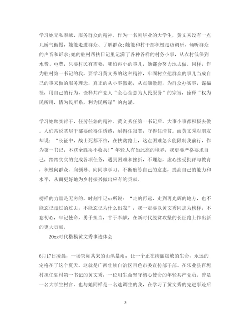 精编学习时代楷模黄文秀先进事迹的心得体会范文精选5篇.docx