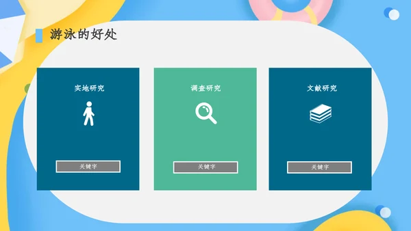 清新卡通游泳暑假班招生通用PPT模板