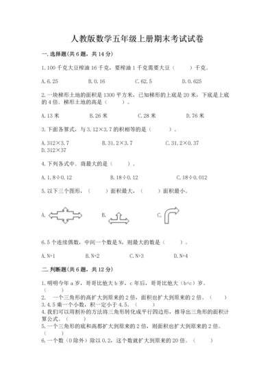 人教版数学五年级上册期末考试试卷及答案（最新）.docx