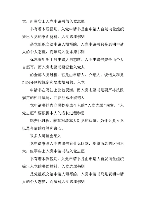入党志愿书与入党申请书的区别