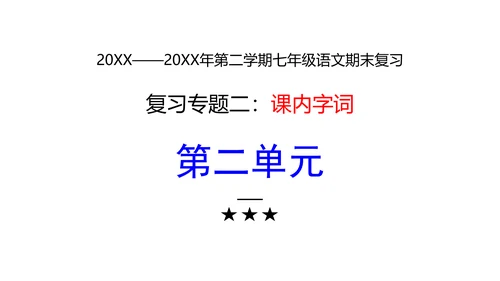七年级下册语文复习专题二：字词梳理 课件（含截屏）