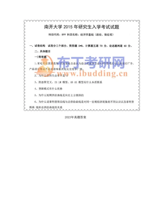 2023年南开大学经济学基础政经微宏观考研真题及答案解析汇编.docx