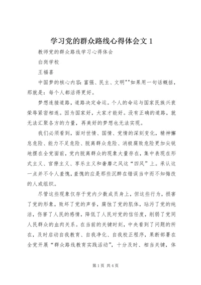 学习党的群众路线心得体会文1 (5).docx