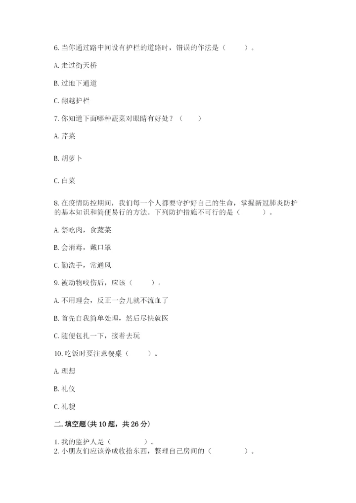 部编版一年级上册道德与法治第三单元《家中的安全与健康》测试卷一套.docx