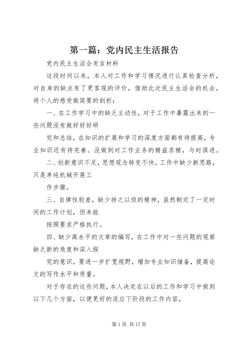 第一篇：党内民主生活报告.docx