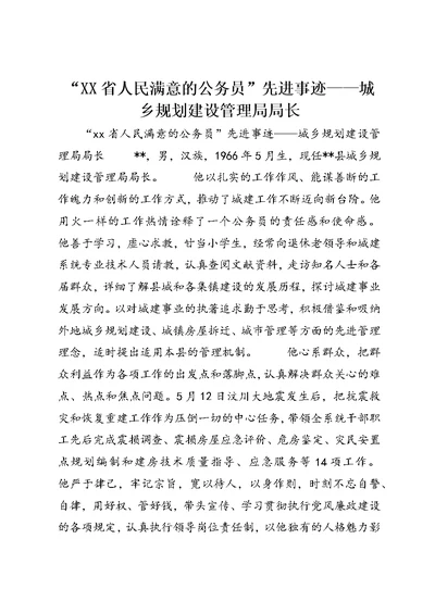 “XX省人民满意的公务员”先进事迹——城乡规划建设管理局局长