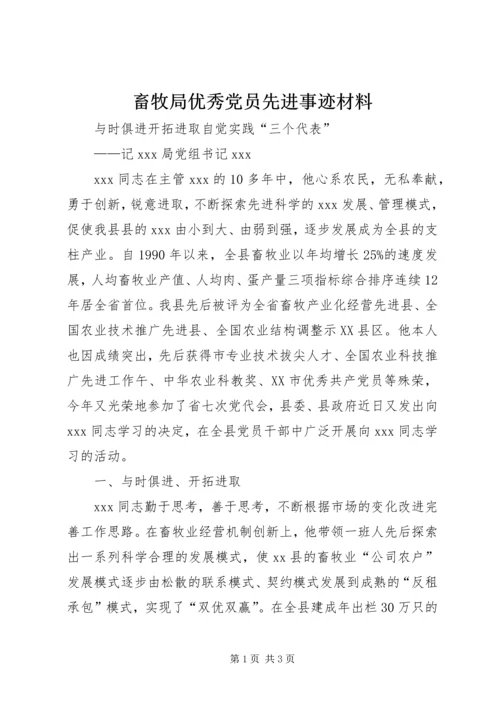 畜牧局优秀党员先进事迹材料 (4).docx